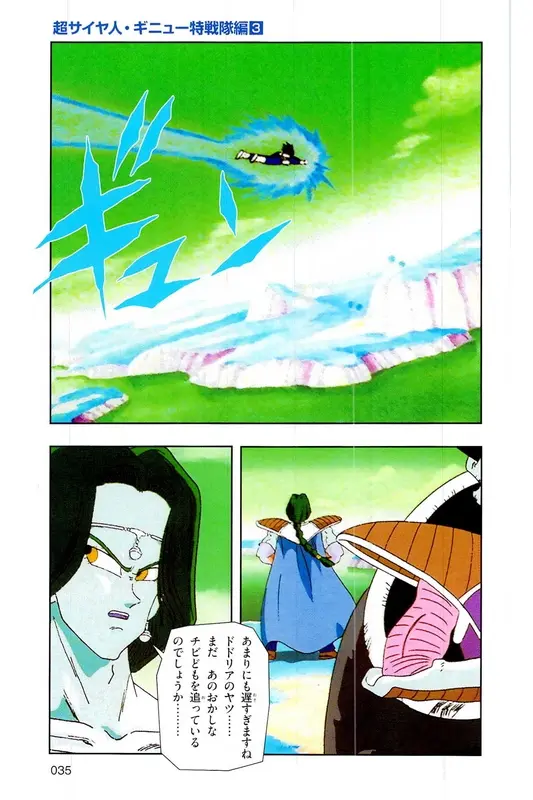 Chapitre 8 — Dragon Ball Z TV Anime Comics Vol. 8 — 超级赛亚人 基纽特战队篇3 — page 34