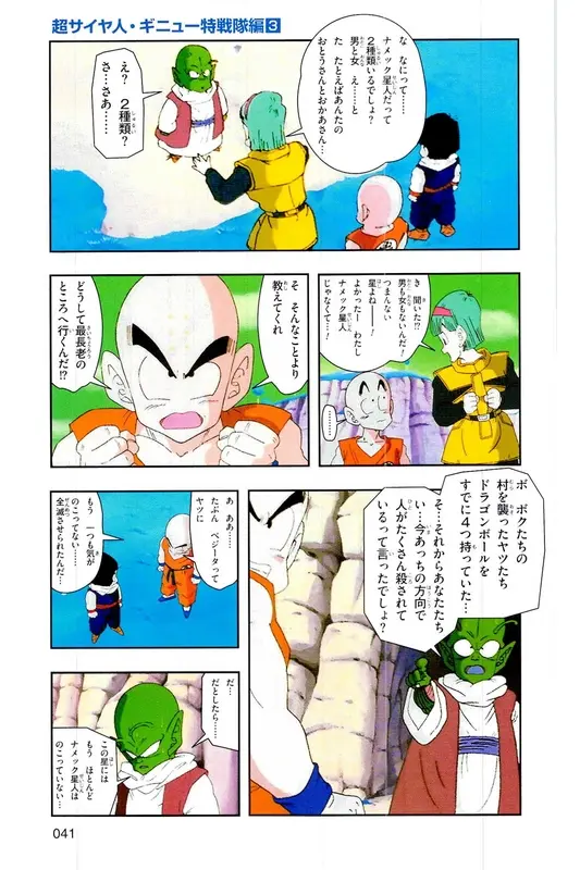 Chapitre 8 — Dragon Ball Z TV Anime Comics Vol. 8 — 超级赛亚人 基纽特战队篇3 — page 40