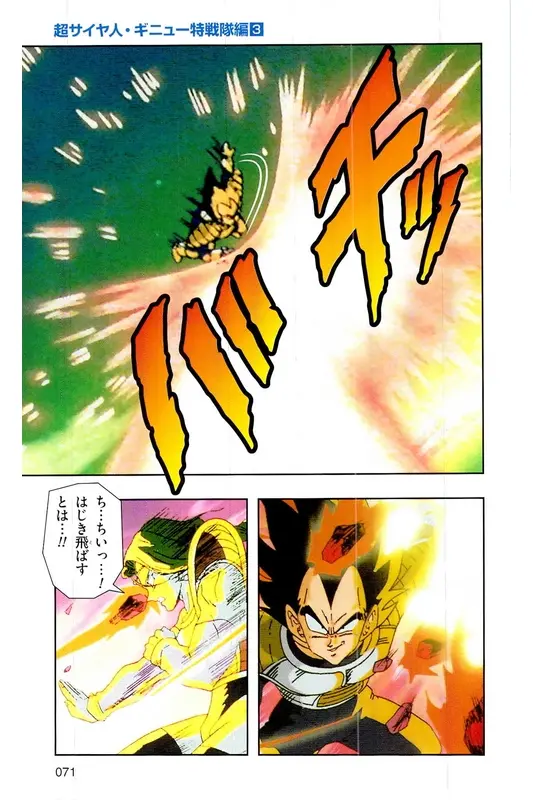 Chapitre 8 — Dragon Ball Z TV Anime Comics Vol. 8 — 超级赛亚人 基纽特战队篇3 — page 70