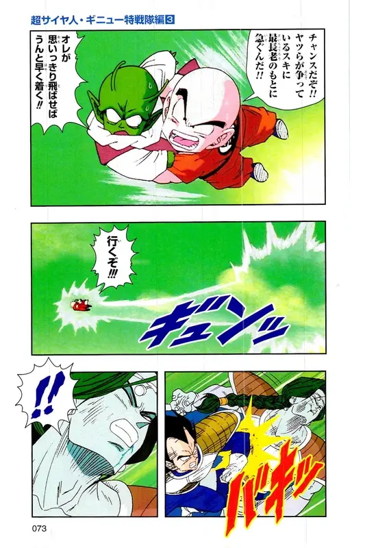 Chapitre 8 — Dragon Ball Z TV Anime Comics Vol. 8 — 超级赛亚人 基纽特战队篇3 — page 72