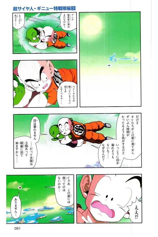 Chapitre 8 — Dragon Ball Z TV Anime Comics Vol. 8 — 超级赛亚人 基纽特战队篇3 — page 90