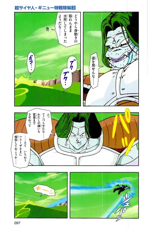 Chapitre 8 — Dragon Ball Z TV Anime Comics Vol. 8 — 超级赛亚人 基纽特战队篇3 — page 96
