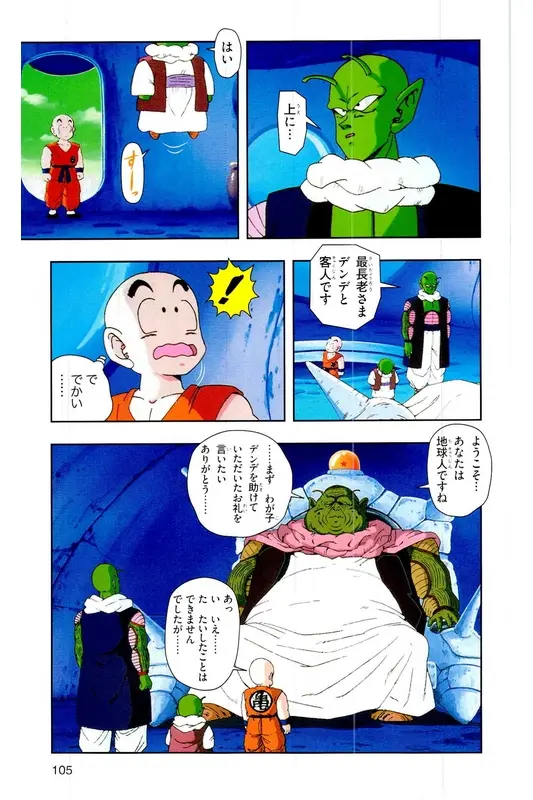Chapitre 8 — Dragon Ball Z TV Anime Comics Vol. 8 — 超级赛亚人 基纽特战队篇3 — page 104