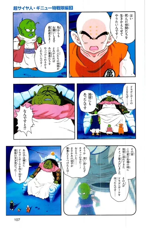 Chapitre 8 — Dragon Ball Z TV Anime Comics Vol. 8 — 超级赛亚人 基纽特战队篇3 — page 106