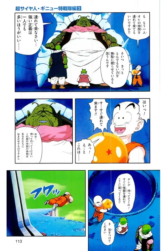 Chapitre 8 — Dragon Ball Z TV Anime Comics Vol. 8 — 超级赛亚人 基纽特战队篇3 — page 112