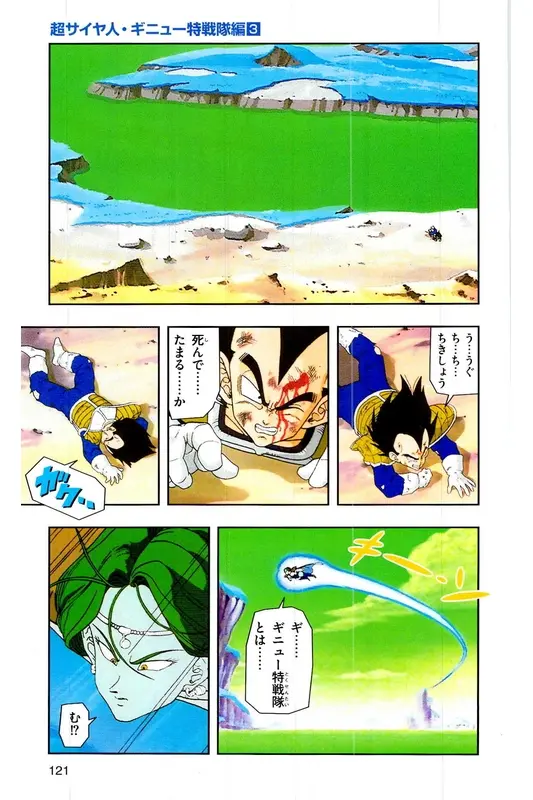 Chapitre 8 — Dragon Ball Z TV Anime Comics Vol. 8 — 超级赛亚人 基纽特战队篇3 — page 120