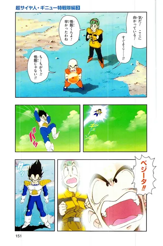 Chapitre 8 — Dragon Ball Z TV Anime Comics Vol. 8 — 超级赛亚人 基纽特战队篇3 — page 150
