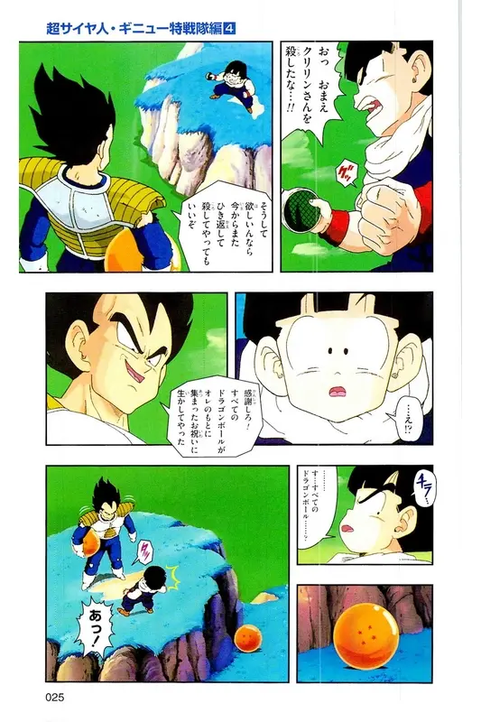Chapitre 9 — Dragon Ball Z TV Anime Comics Vol. 9 — 超级赛亚人 基纽特战队篇4 — page 24