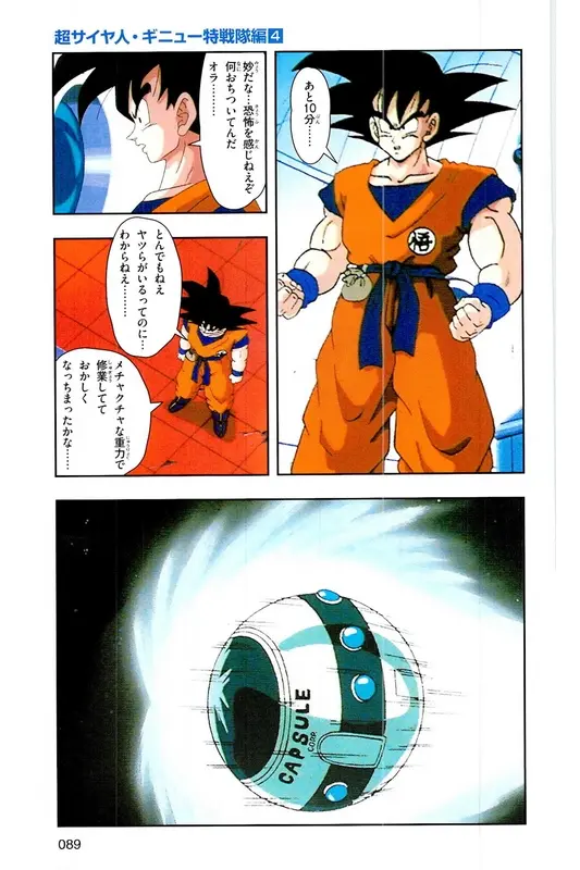 Chapitre 9 — Dragon Ball Z TV Anime Comics Vol. 9 — 超级赛亚人 基纽特战队篇4 — page 88