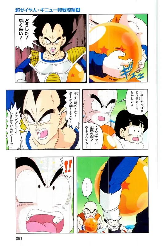Chapitre 9 — Dragon Ball Z TV Anime Comics Vol. 9 — 超级赛亚人 基纽特战队篇4 — page 90
