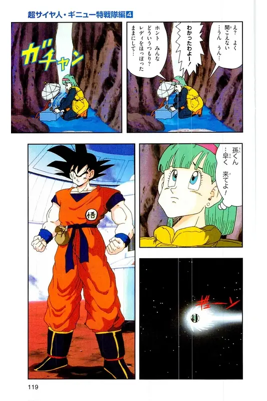 Chapitre 9 — Dragon Ball Z TV Anime Comics Vol. 9 — 超级赛亚人 基纽特战队篇4 — page 118
