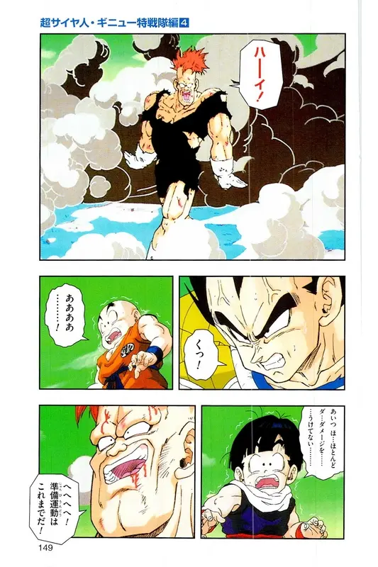 Chapitre 9 — Dragon Ball Z TV Anime Comics Vol. 9 — 超级赛亚人 基纽特战队篇4 — page 148