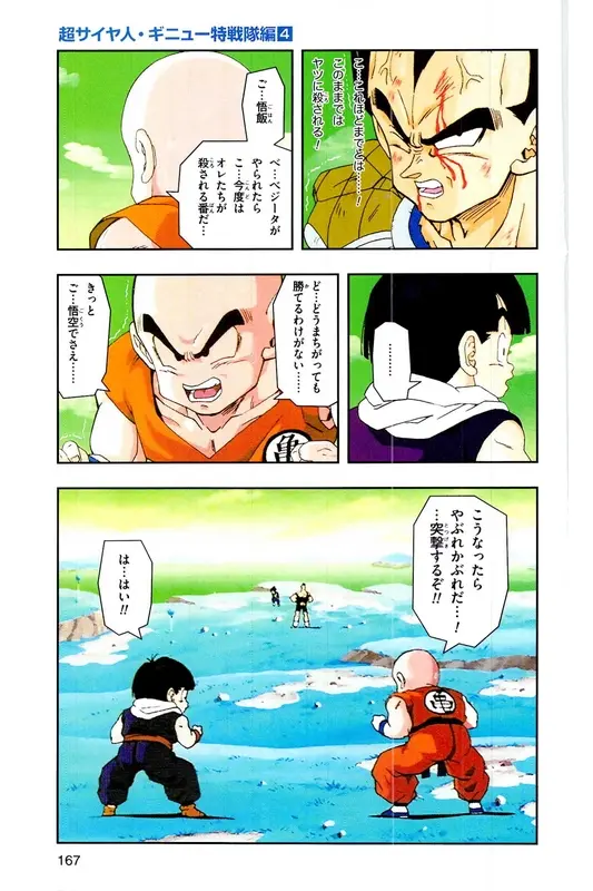 Chapitre 9 — Dragon Ball Z TV Anime Comics Vol. 9 — 超级赛亚人 基纽特战队篇4 — page 166