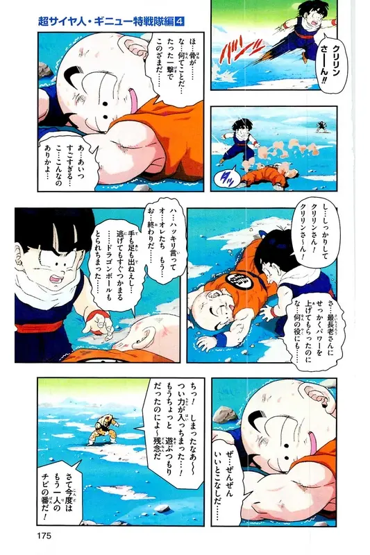 Chapitre 9 — Dragon Ball Z TV Anime Comics Vol. 9 — 超级赛亚人 基纽特战队篇4 — page 174