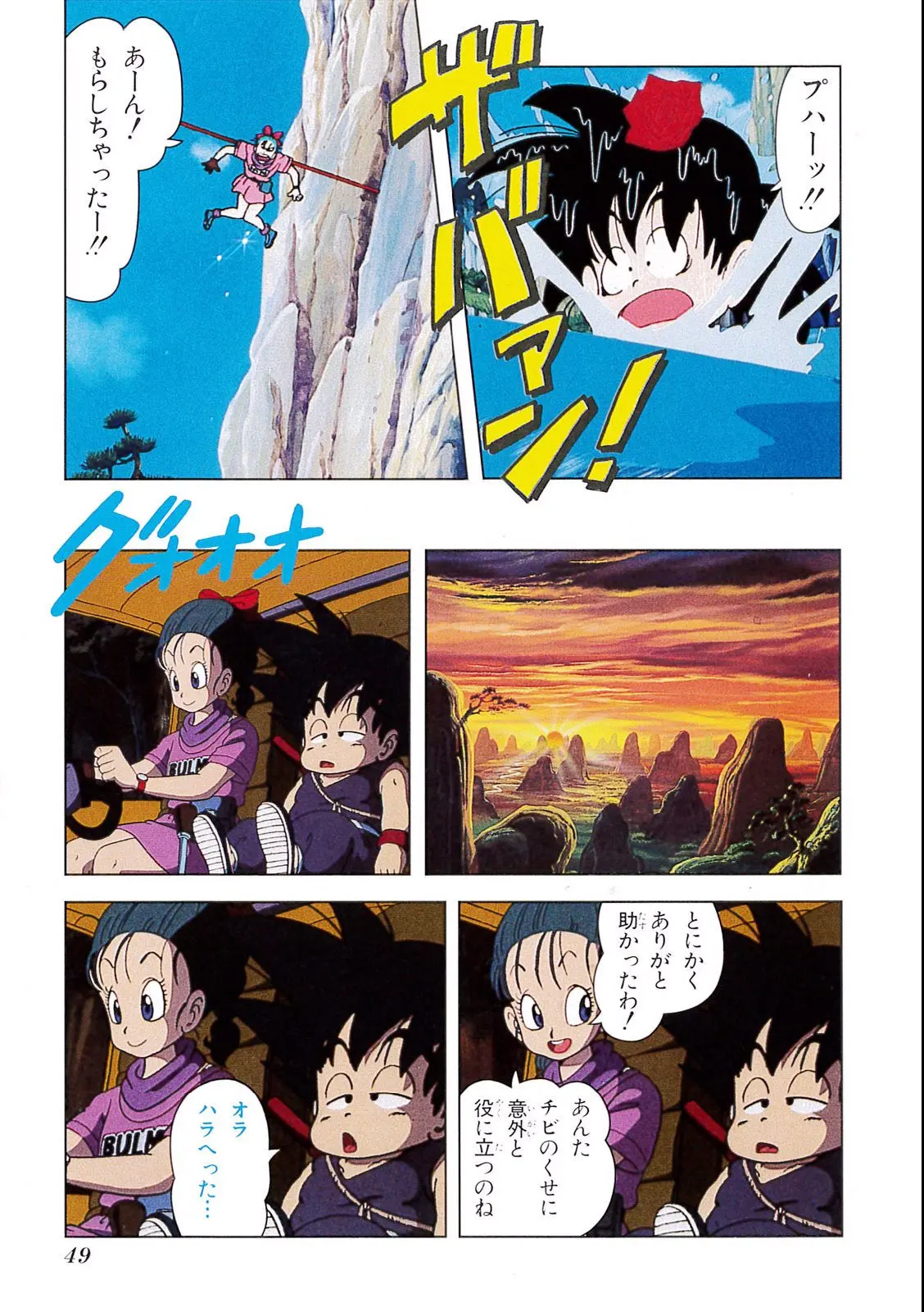 Chapitre 1 — Dragon Ball Film Anime Comics 1 : 神龍の伝説 — page 45
