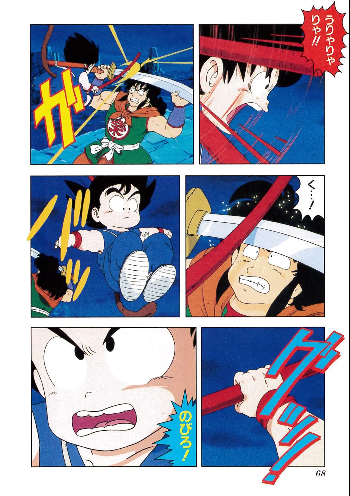 Chapitre 1 — Dragon Ball Film Anime Comics 1 : 神龍の伝説 — page 64