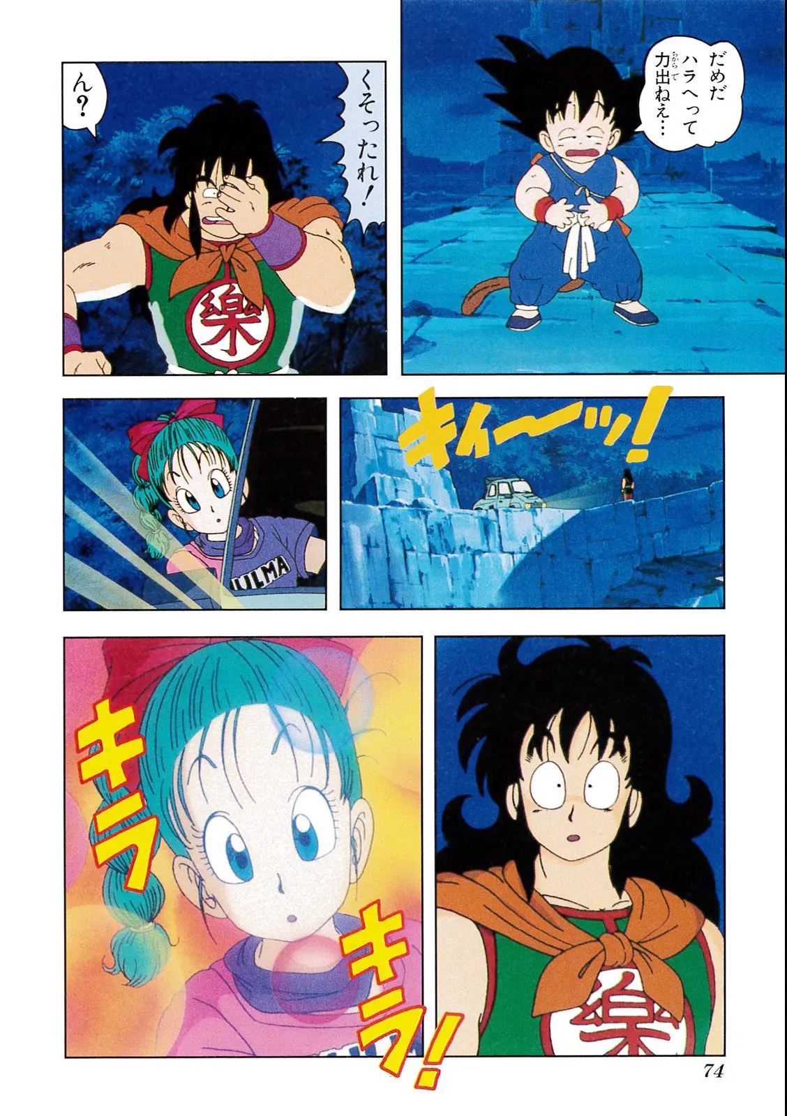 Chapitre 1 — Dragon Ball Film Anime Comics 1 : 神龍の伝説 — page 70