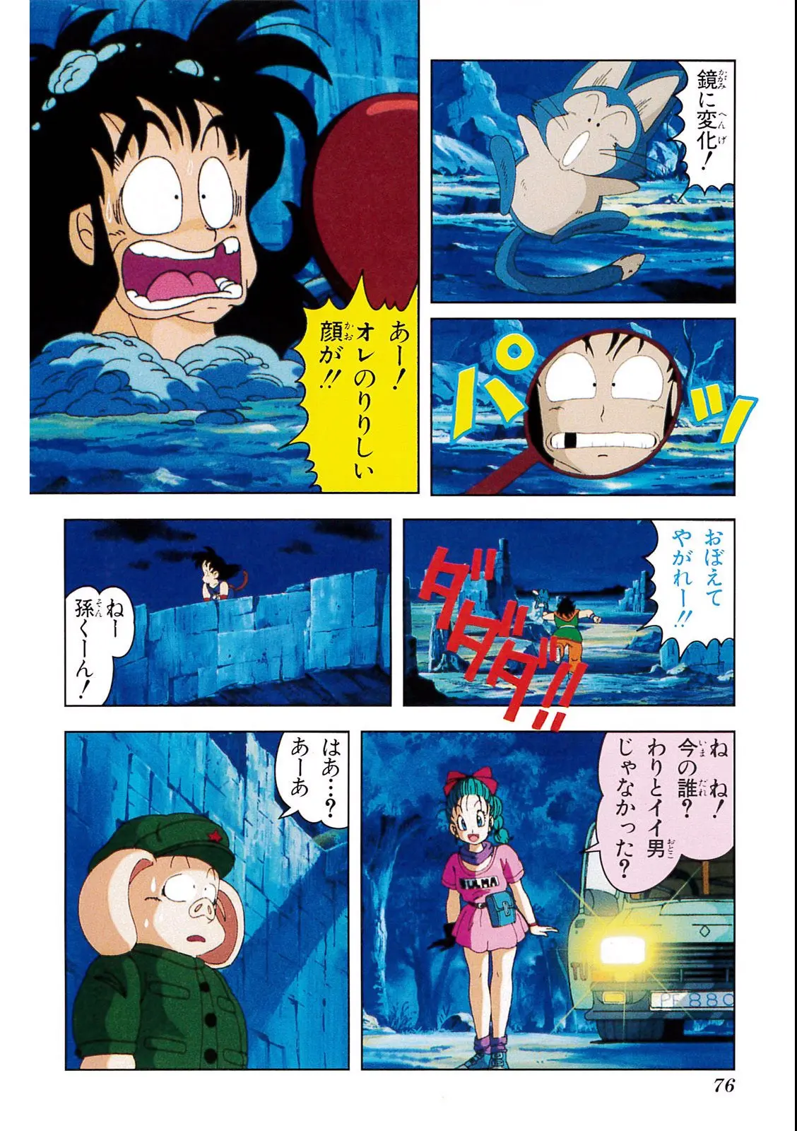 Chapitre 1 — Dragon Ball Film Anime Comics 1 : 神龍の伝説 — page 72