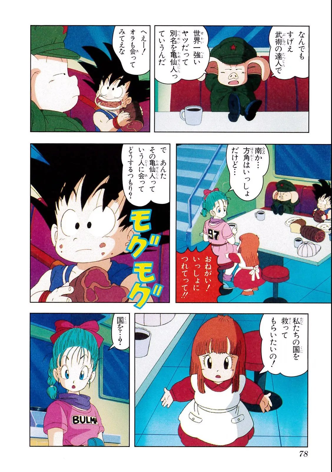 Chapitre 1 — Dragon Ball Film Anime Comics 1 : 神龍の伝説 — page 74