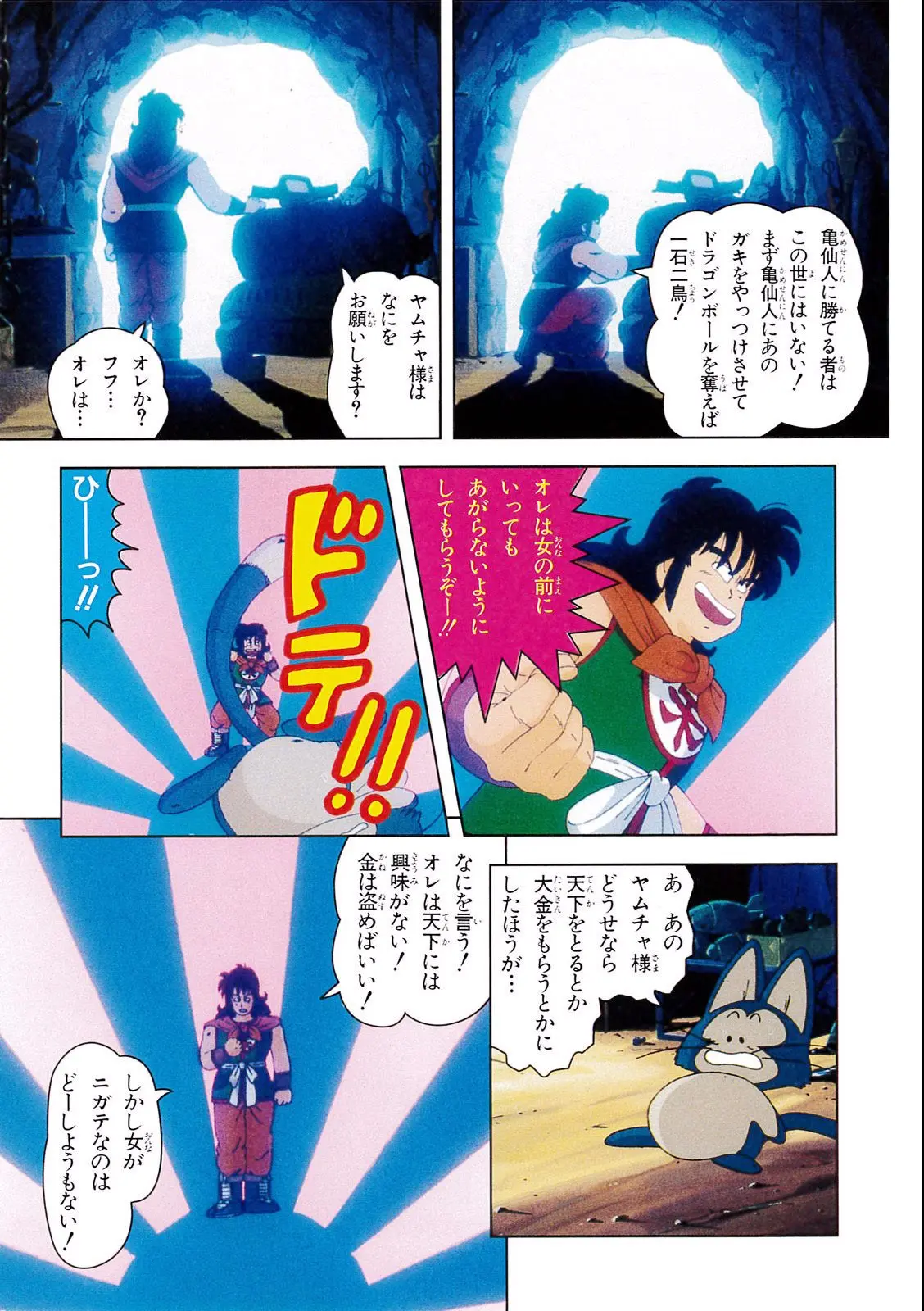 Chapitre 1 — Dragon Ball Film Anime Comics 1 : 神龍の伝説 — page 79