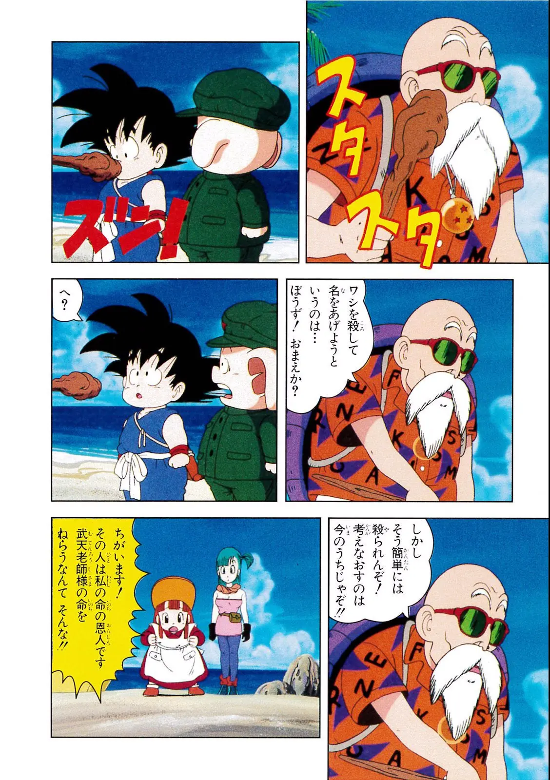 Chapitre 1 — Dragon Ball Film Anime Comics 1 : 神龍の伝説 — page 82
