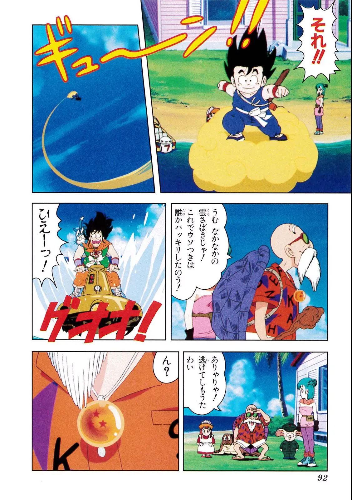 Chapitre 1 — Dragon Ball Film Anime Comics 1 : 神龍の伝説 — page 88