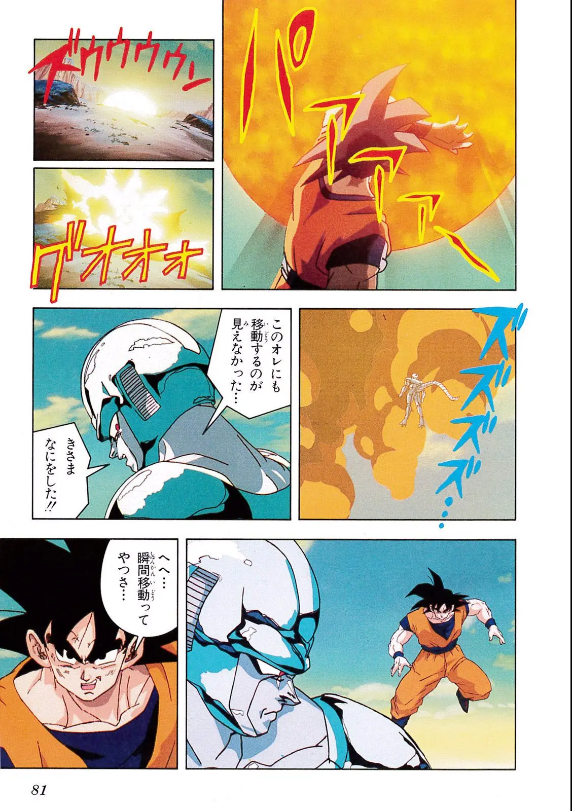 Chapitre 10 — Dragon Ball Film Anime Comics 10 : 激突!!100億パワーの戦士たち — page 77