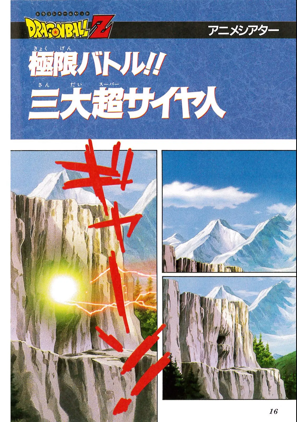 Chapitre 11 — Dragon Ball Film Anime Comics 11 : 極限バトル!! 三大超サイヤ人 — page 14