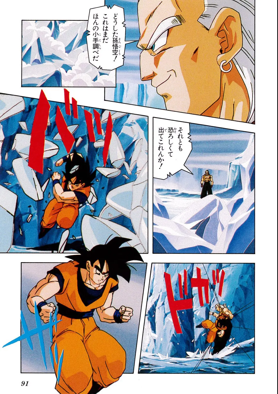 Chapitre 11 — Dragon Ball Film Anime Comics 11 : 極限バトル!! 三大超サイヤ人 — page 89