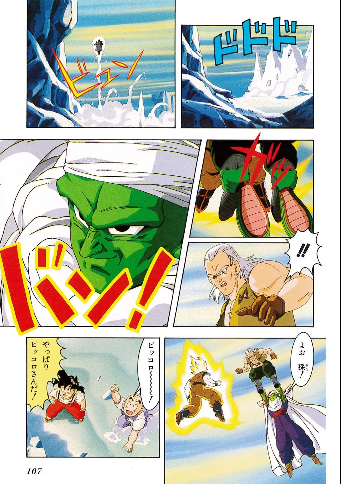 Chapitre 11 — Dragon Ball Film Anime Comics 11 : 極限バトル!! 三大超サイヤ人 — page 105