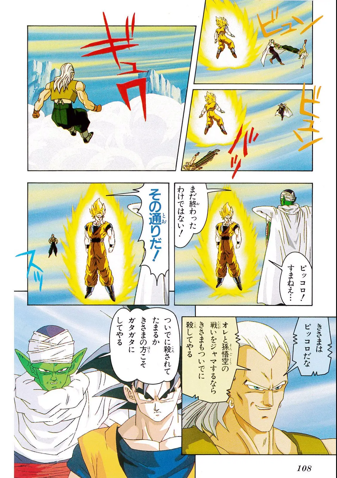 Chapitre 11 — Dragon Ball Film Anime Comics 11 : 極限バトル!! 三大超サイヤ人 — page 106
