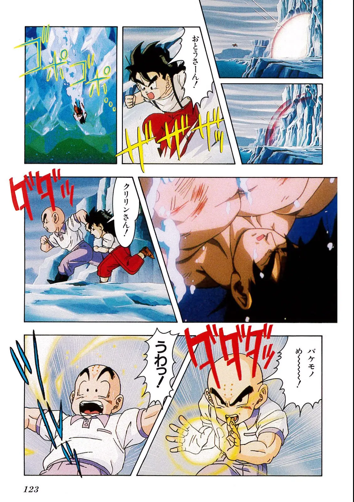 Chapitre 11 — Dragon Ball Film Anime Comics 11 : 極限バトル!! 三大超サイヤ人 — page 121