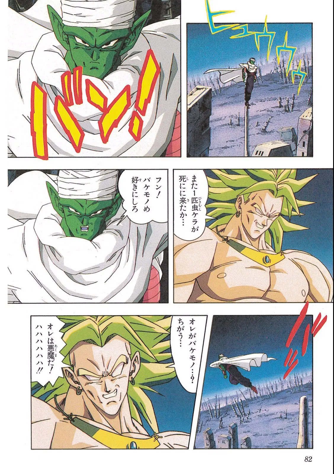 Chapitre 12 — Dragon Ball Film Anime Comics 12 : 燃えつきろ!! 熱戦・烈戦・超激戦 — page 84