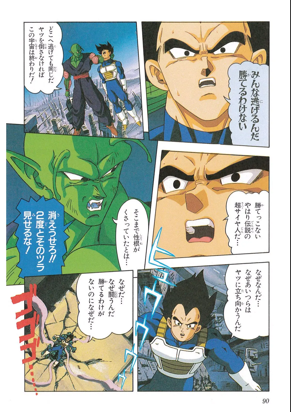 Chapitre 12 — Dragon Ball Film Anime Comics 12 : 燃えつきろ!! 熱戦・烈戦・超激戦 — page 92