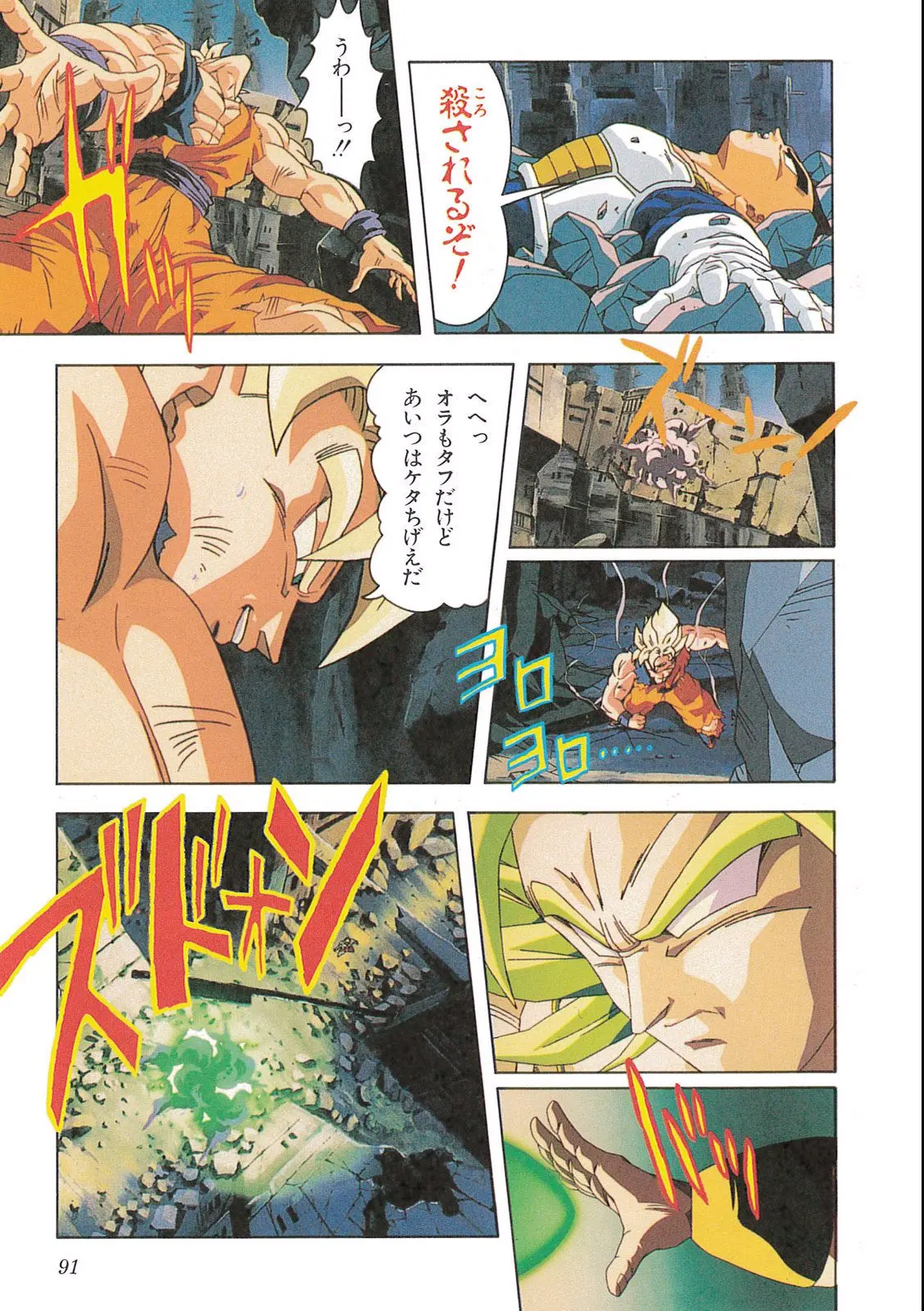 Chapitre 12 — Dragon Ball Film Anime Comics 12 : 燃えつきろ!! 熱戦・烈戦・超激戦 — page 93