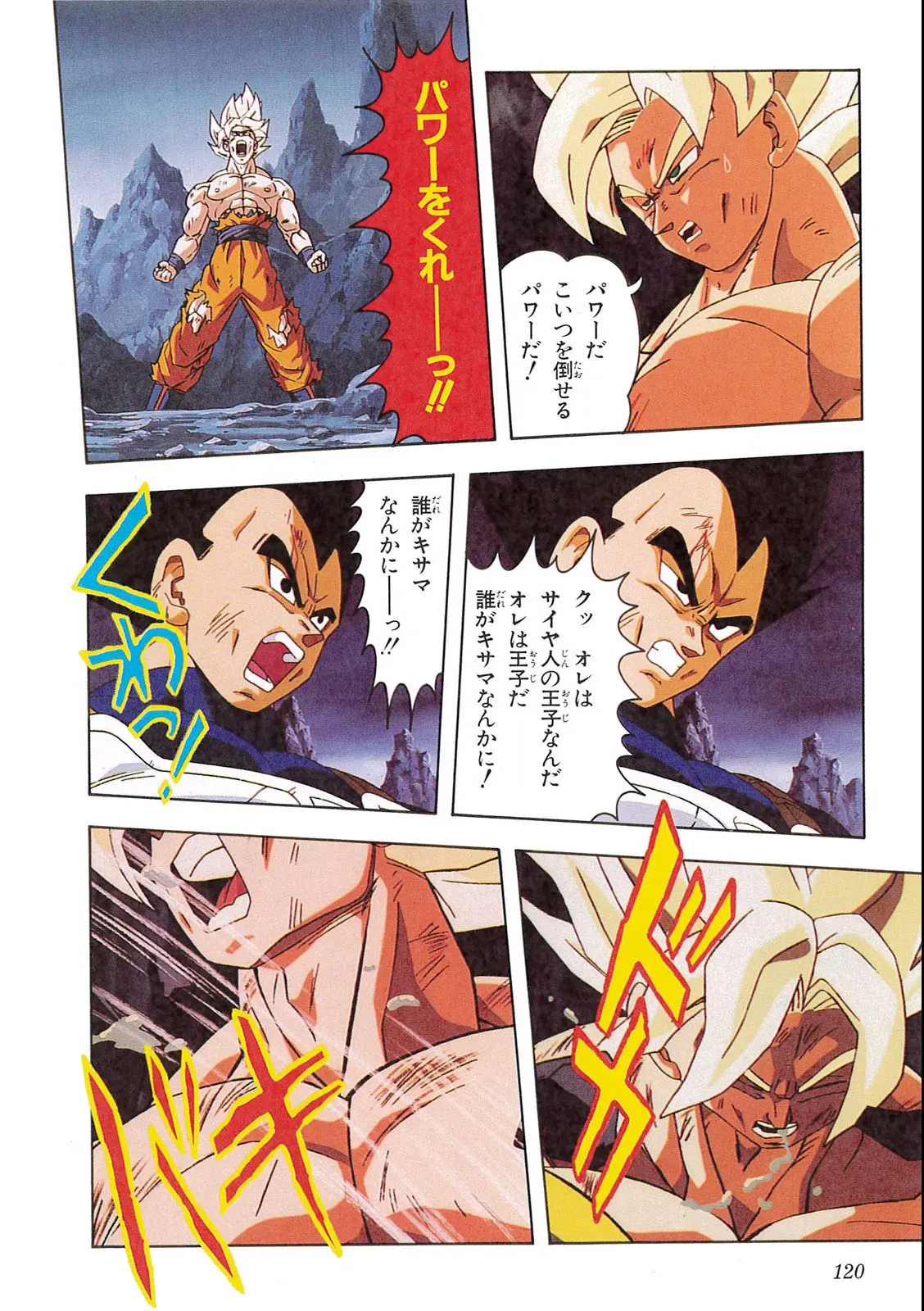 Chapitre 12 — Dragon Ball Film Anime Comics 12 : 燃えつきろ!! 熱戦・烈戦・超激戦 — page 122