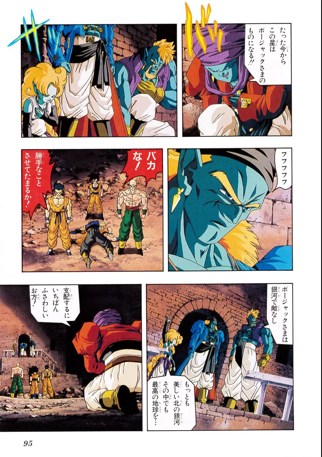 Chapitre 13 — Dragon Ball Film Anime Comics 13 : 銀河ギリギリ!! ぶっちぎりの凄い奴 — page 91