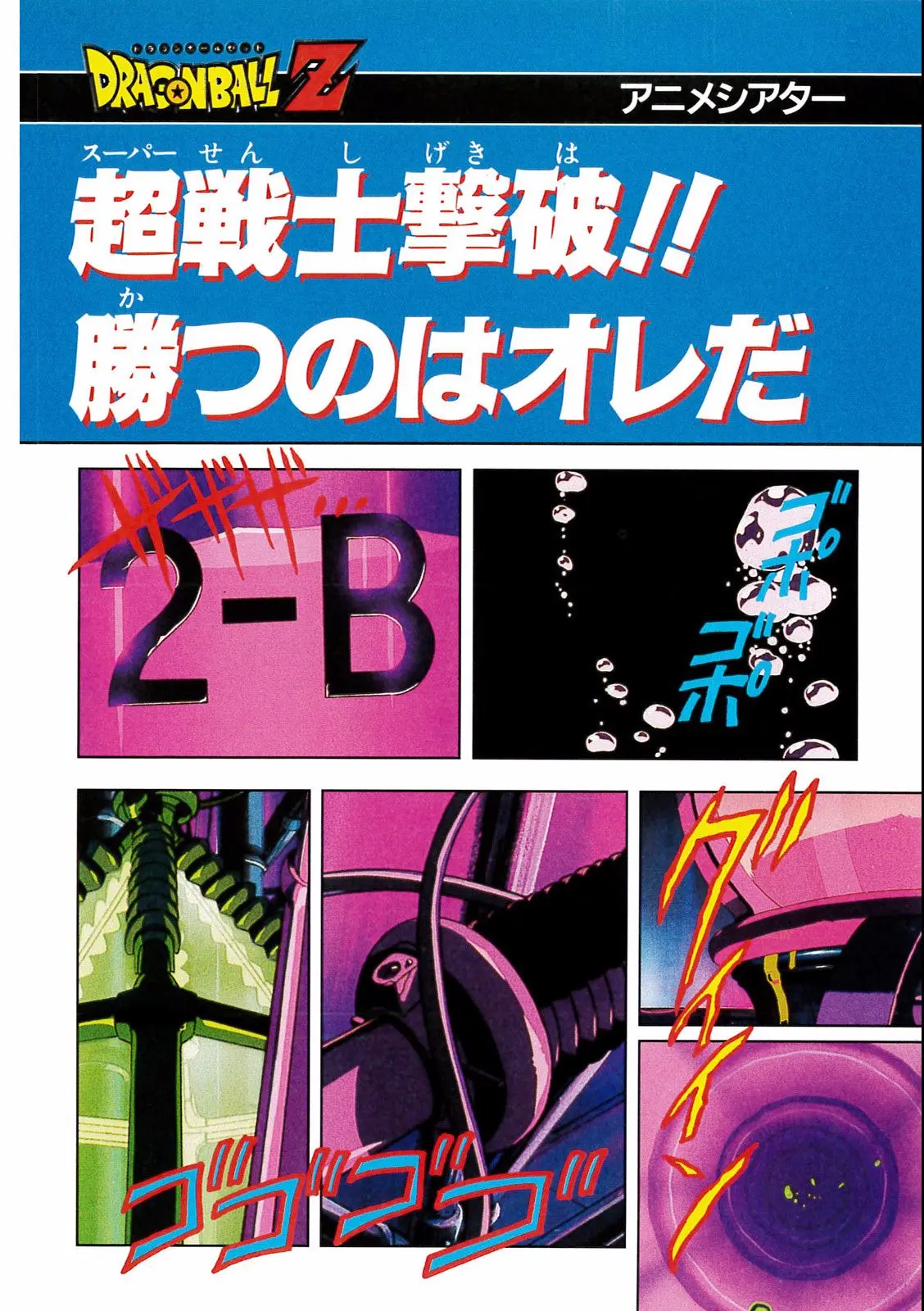 Chapitre 15 — Dragon Ball Film Anime Comics 15 : 超戦士撃破!! 勝つのはオレだ — page 12
