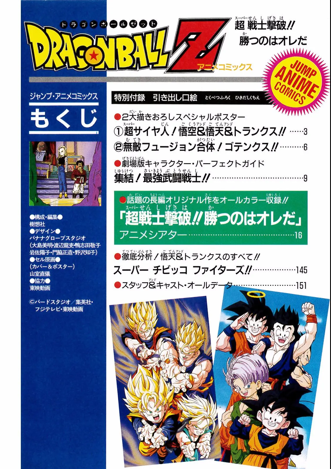 Chapitre 15 — Dragon Ball Film Anime Comics 15 : 超戦士撃破!! 勝つのはオレだ — page 148