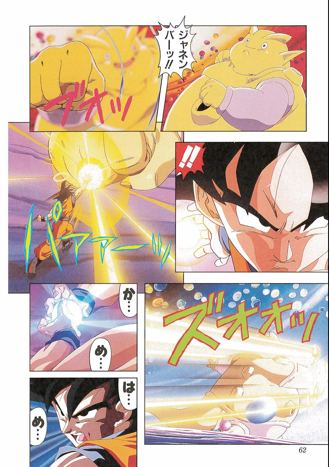 Chapitre 16 — Dragon Ball Film Anime Comics 16 : 復活のフュージョン!! 悟空とベジータ — page 64