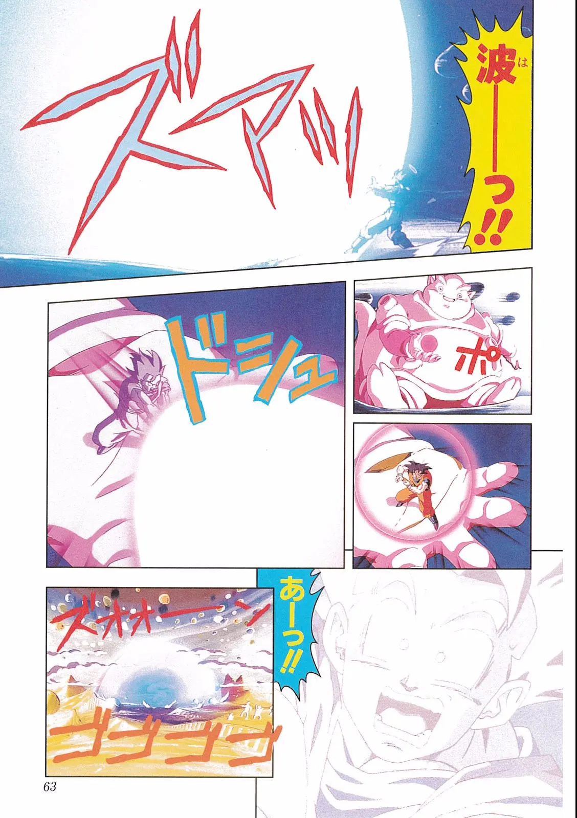Chapitre 16 — Dragon Ball Film Anime Comics 16 : 復活のフュージョン!! 悟空とベジータ — page 65