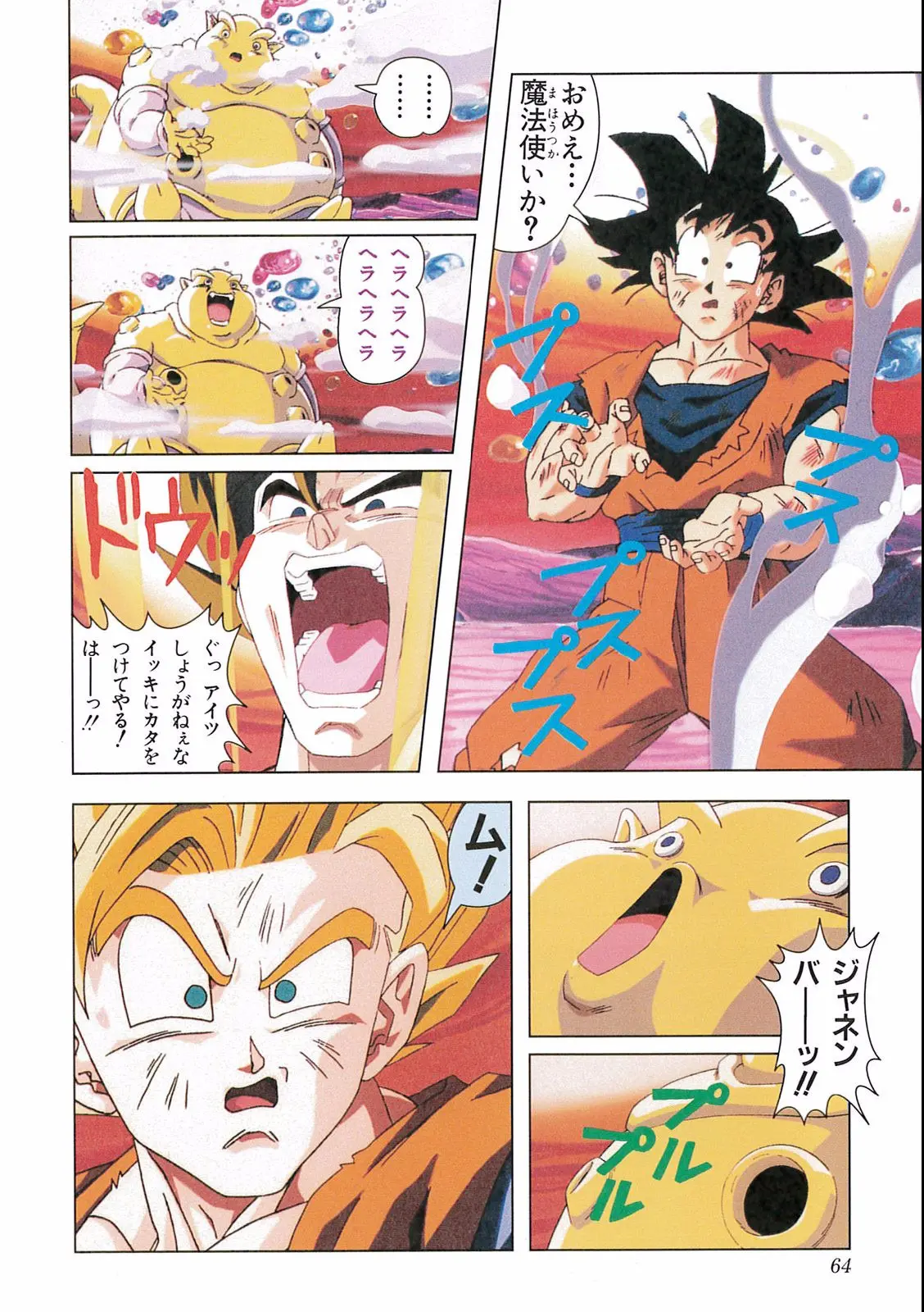 Chapitre 16 — Dragon Ball Film Anime Comics 16 : 復活のフュージョン!! 悟空とベジータ — page 66