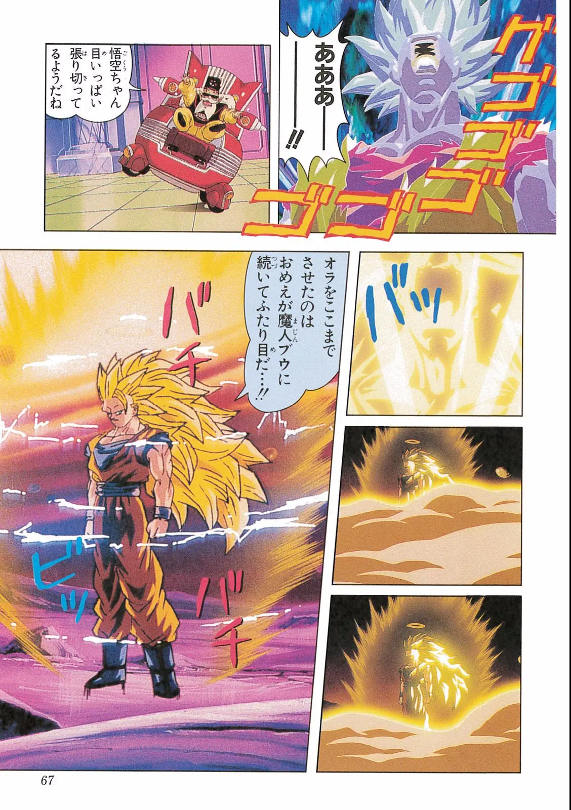 Chapitre 16 — Dragon Ball Film Anime Comics 16 : 復活のフュージョン!! 悟空とベジータ — page 69