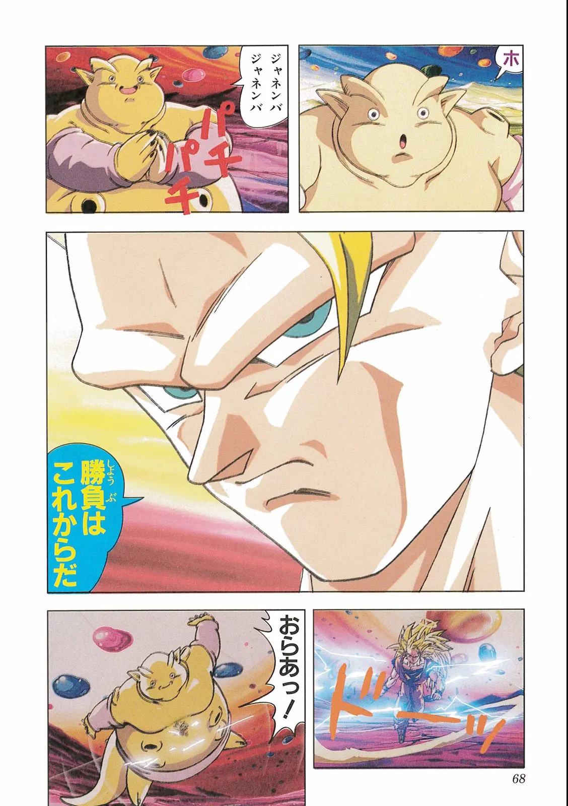 Chapitre 16 — Dragon Ball Film Anime Comics 16 : 復活のフュージョン!! 悟空とベジータ — page 70