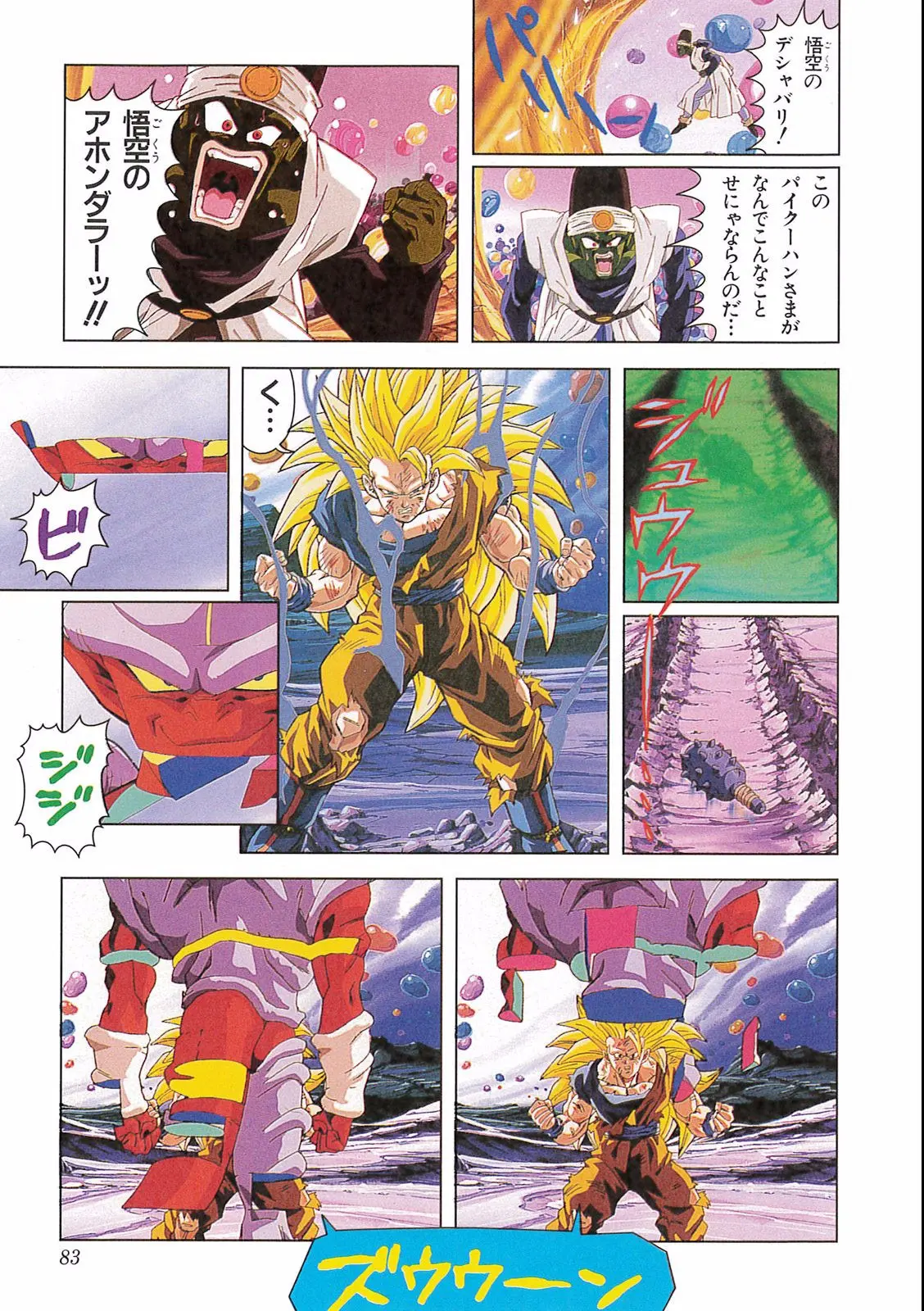 Chapitre 16 — Dragon Ball Film Anime Comics 16 : 復活のフュージョン!! 悟空とベジータ — page 85