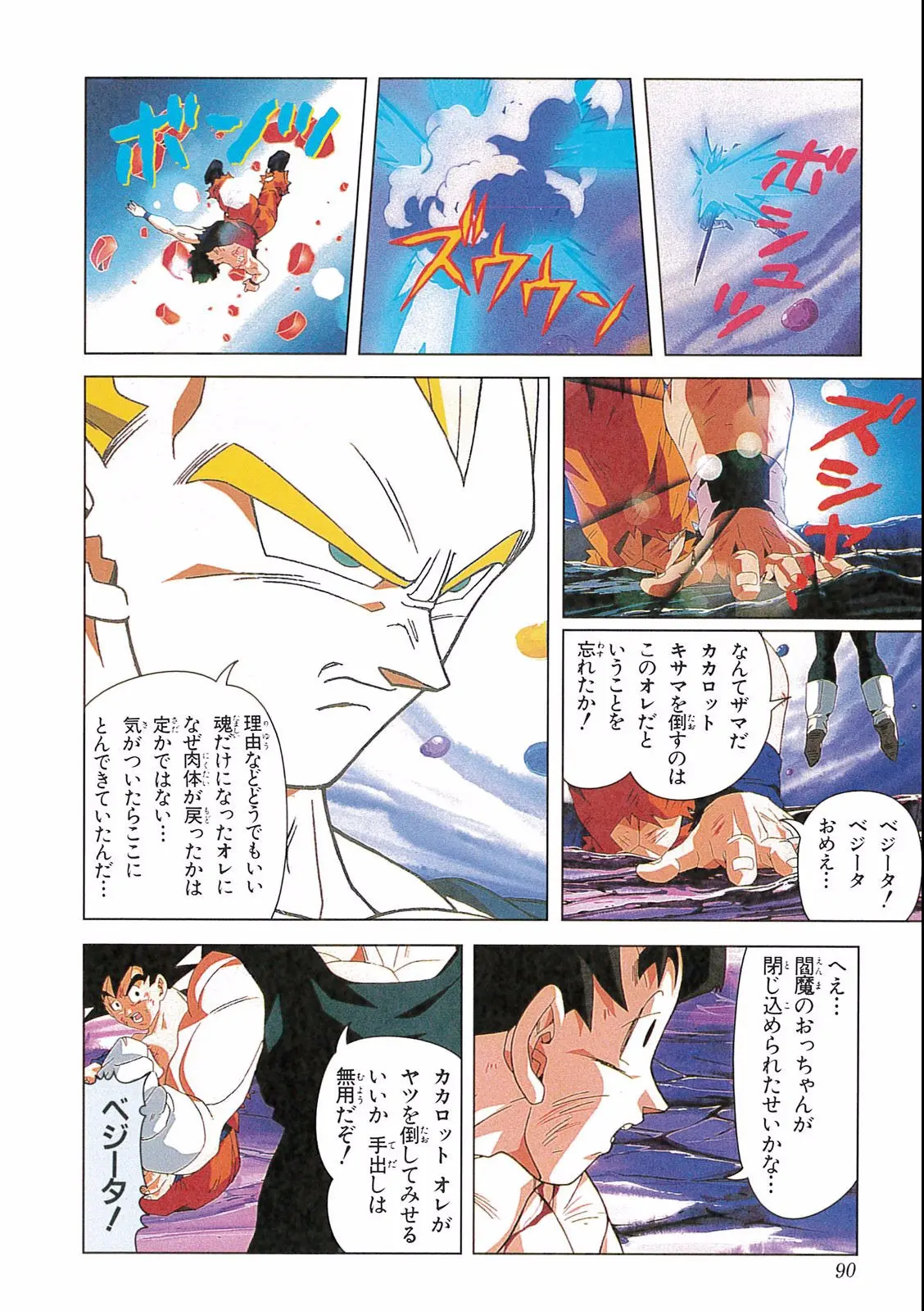 Chapitre 16 — Dragon Ball Film Anime Comics 16 : 復活のフュージョン!! 悟空とベジータ — page 92