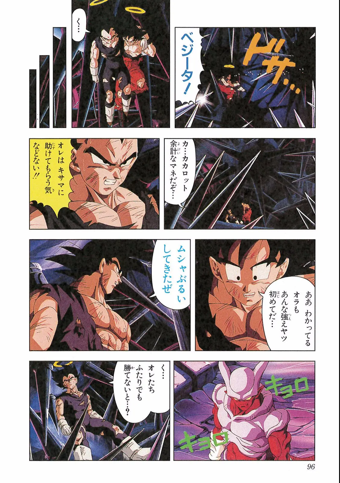 Chapitre 16 — Dragon Ball Film Anime Comics 16 : 復活のフュージョン!! 悟空とベジータ — page 98