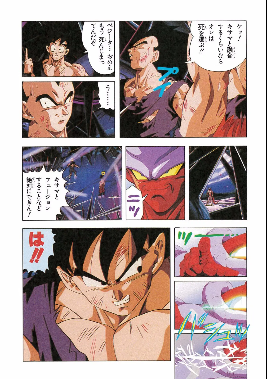 Chapitre 16 — Dragon Ball Film Anime Comics 16 : 復活のフュージョン!! 悟空とベジータ — page 100