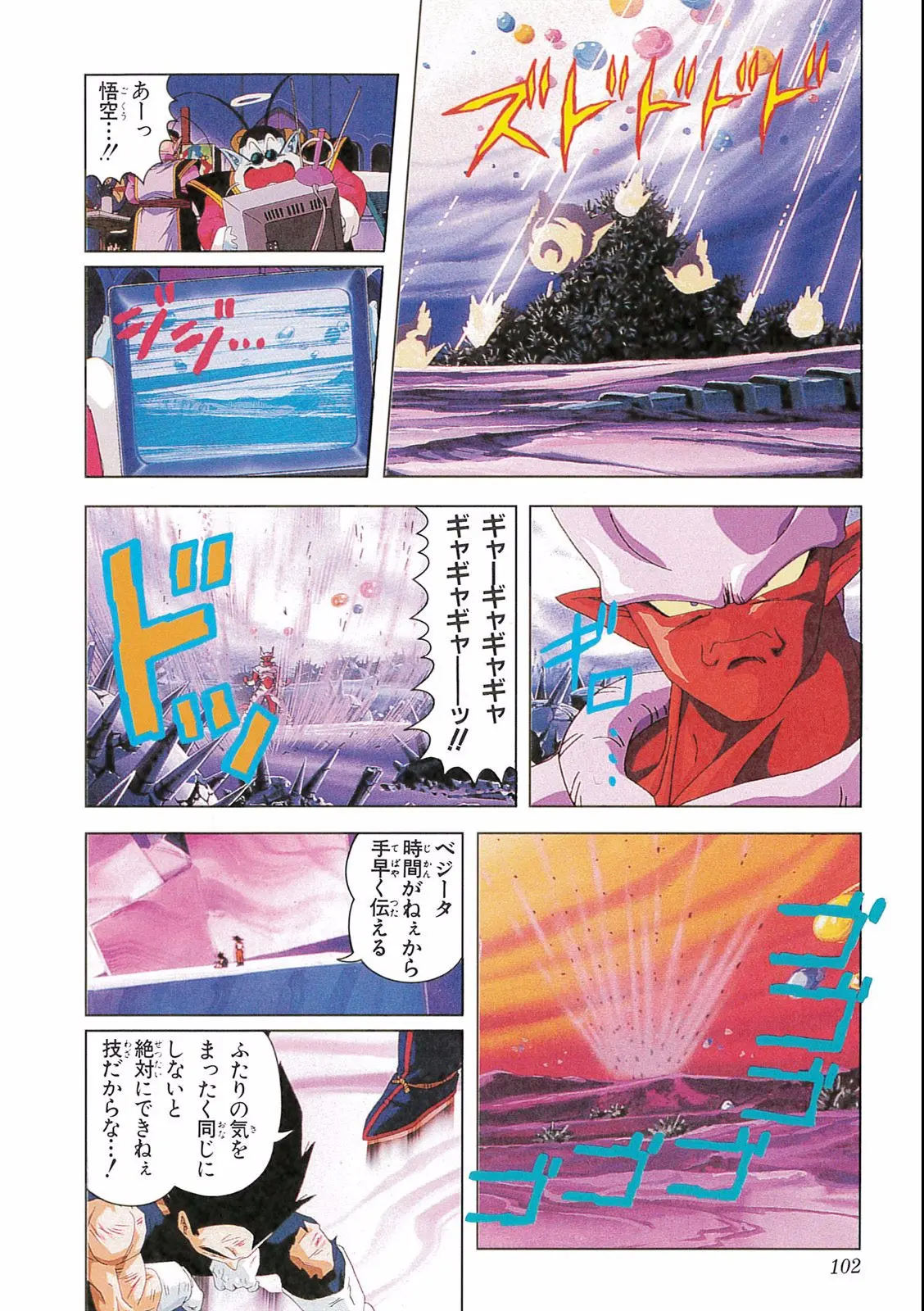 Chapitre 16 — Dragon Ball Film Anime Comics 16 : 復活のフュージョン!! 悟空とベジータ — page 104