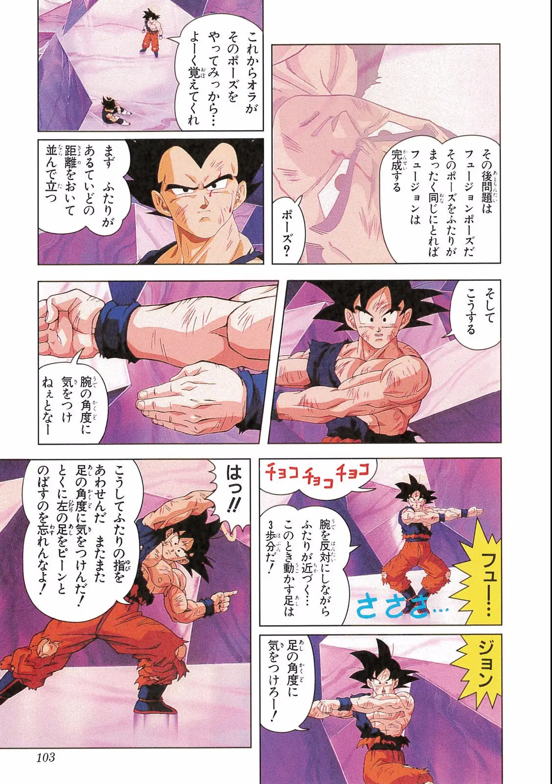 Chapitre 16 — Dragon Ball Film Anime Comics 16 : 復活のフュージョン!! 悟空とベジータ — page 105